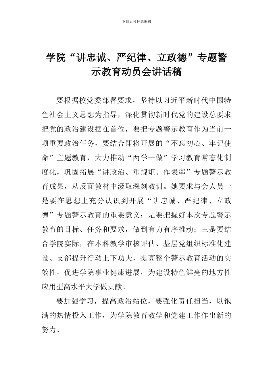 学院“讲忠诚、严纪律、立政德”专题警示教育动员会讲话稿_第1页