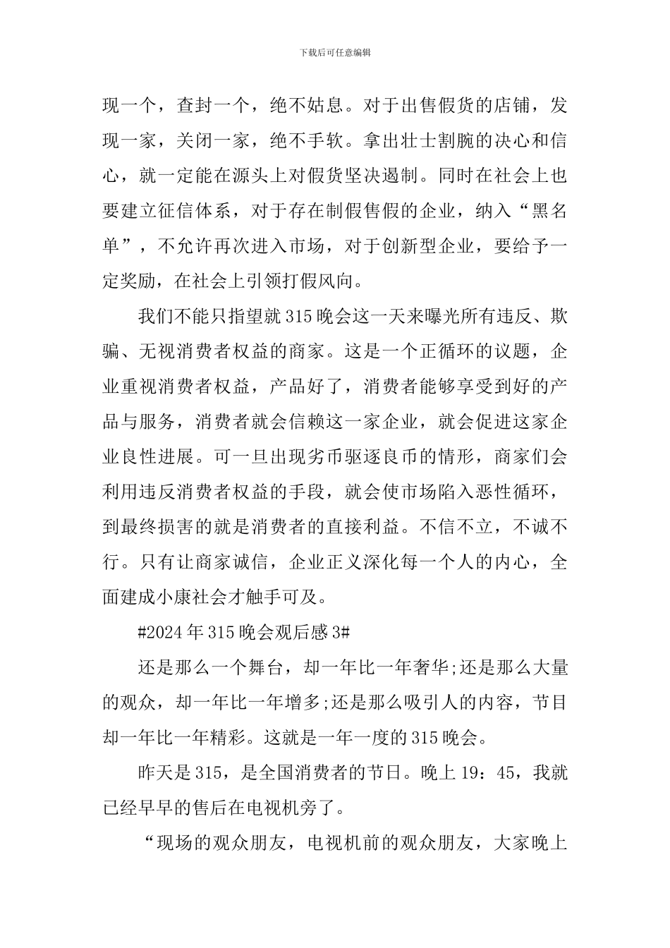 2024年315央视晚会观后感5篇_第3页