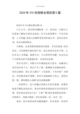 2024年315央视晚会观后感5篇