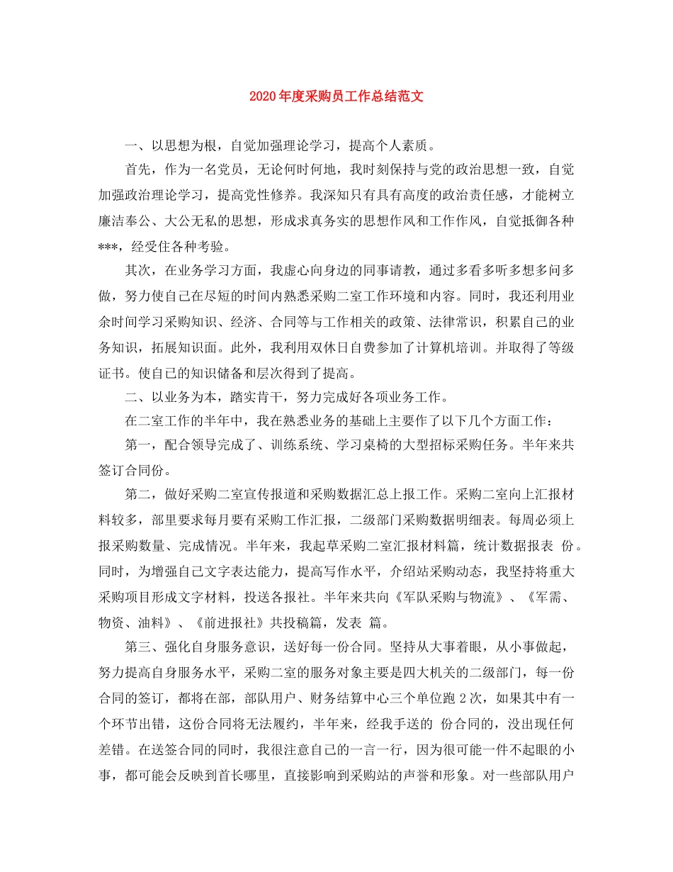 2020年度采购员工作总结范文 _第1页