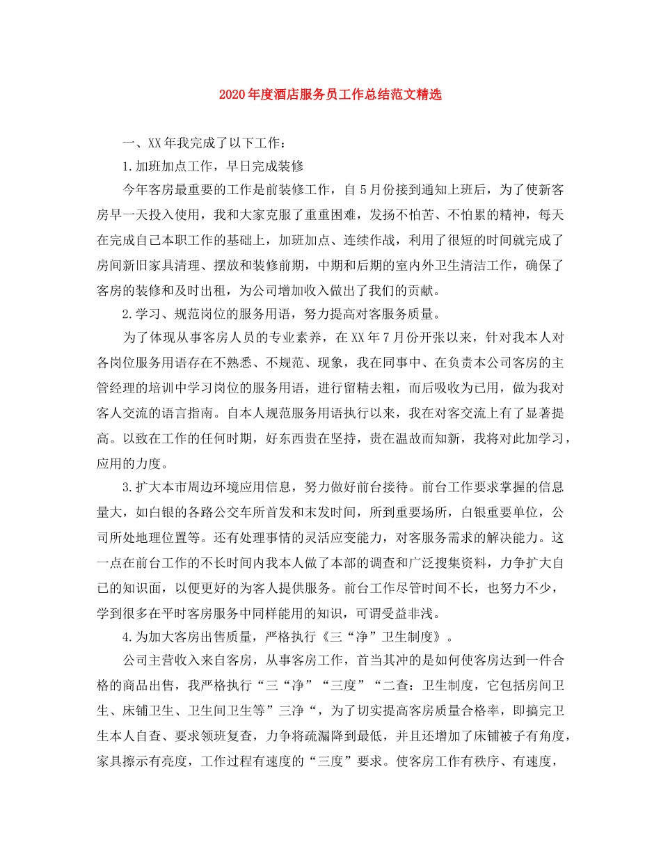 2020年度酒店服务员工作总结范文精选 _第1页