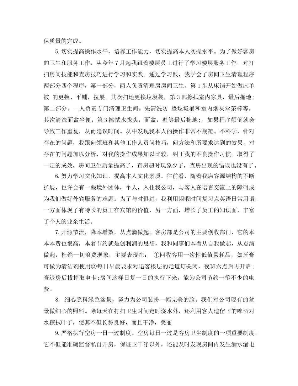 2020年度酒店服务员工作总结范文精选 _第2页