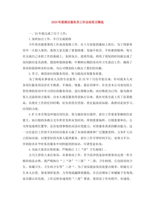 2020年度酒店服务员工作总结范文精选 