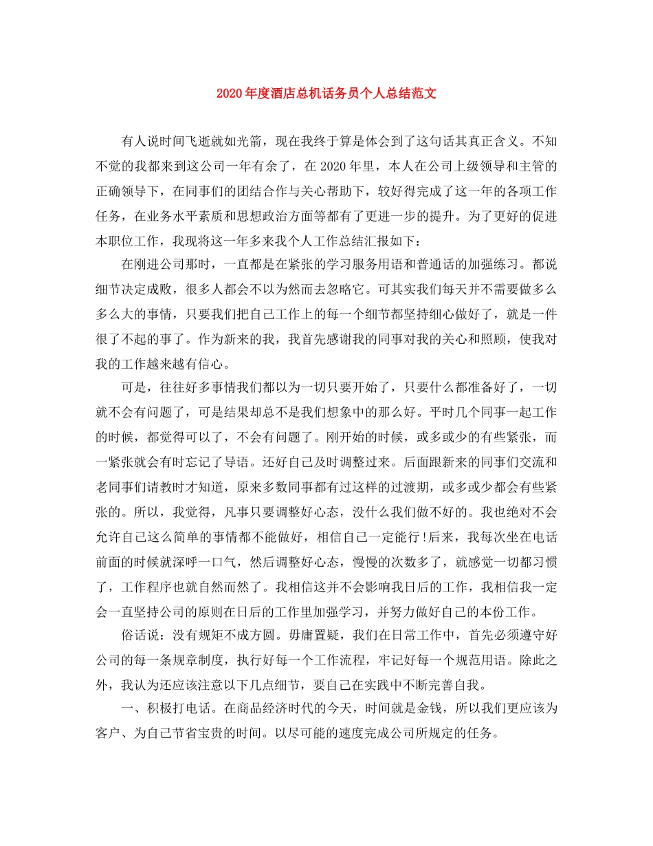 2020年度酒店总机话务员个人总结范文 _第1页