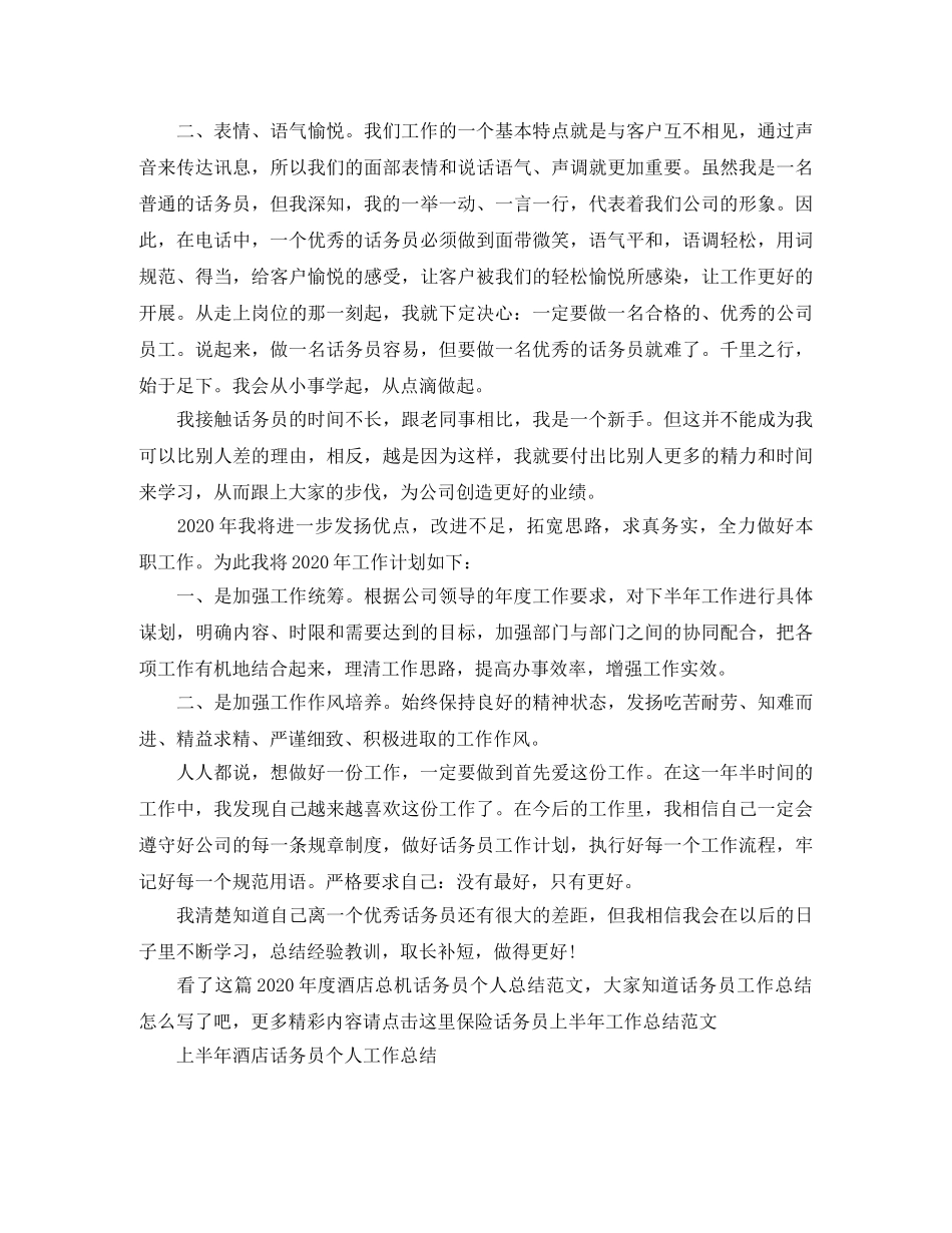 2020年度酒店总机话务员个人总结范文 _第2页