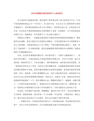 2020年度酒店总机话务员个人总结范文 