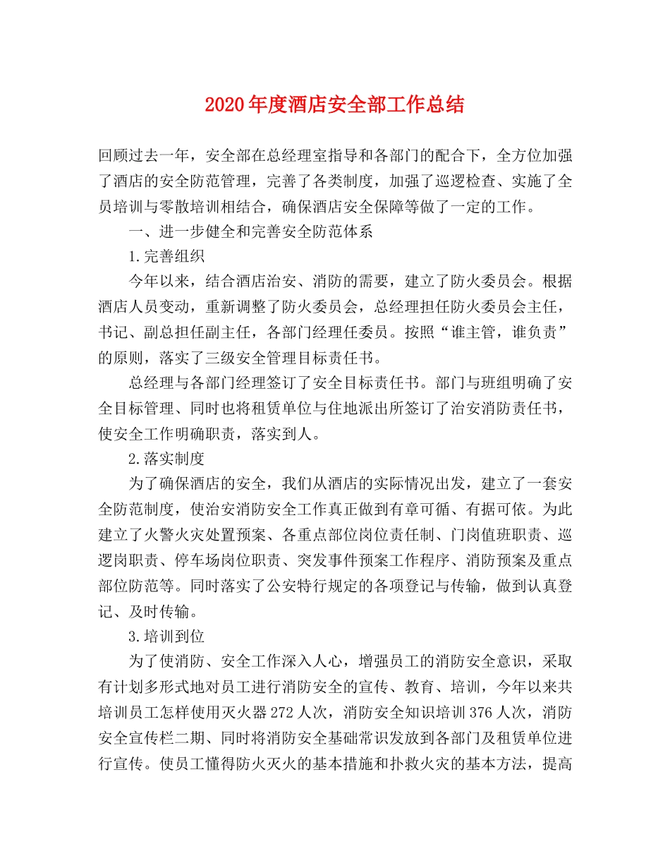 2020年度酒店安全部工作总结 _第1页
