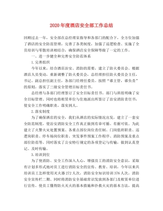 2020年度酒店安全部工作总结 