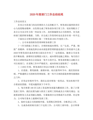 2020年度部门工作总结结尾 
