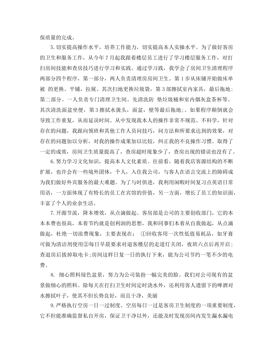 2020年度酒店服务员工作总结范文 _第2页