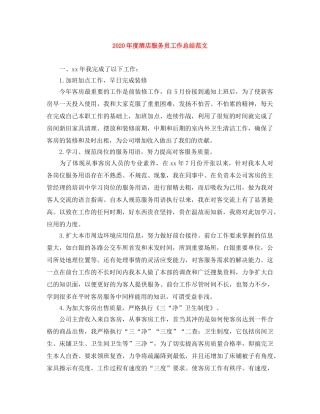 2020年度酒店服务员工作总结范文 