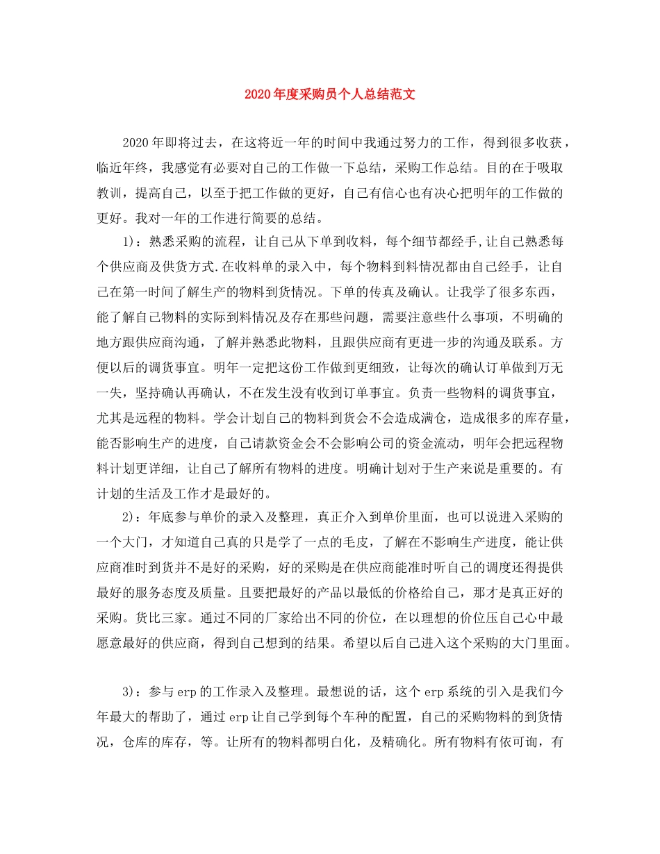 2020年度采购员个人总结范文 _第1页