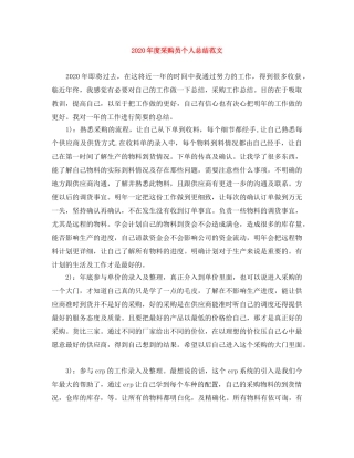 2020年度采购员个人总结范文 