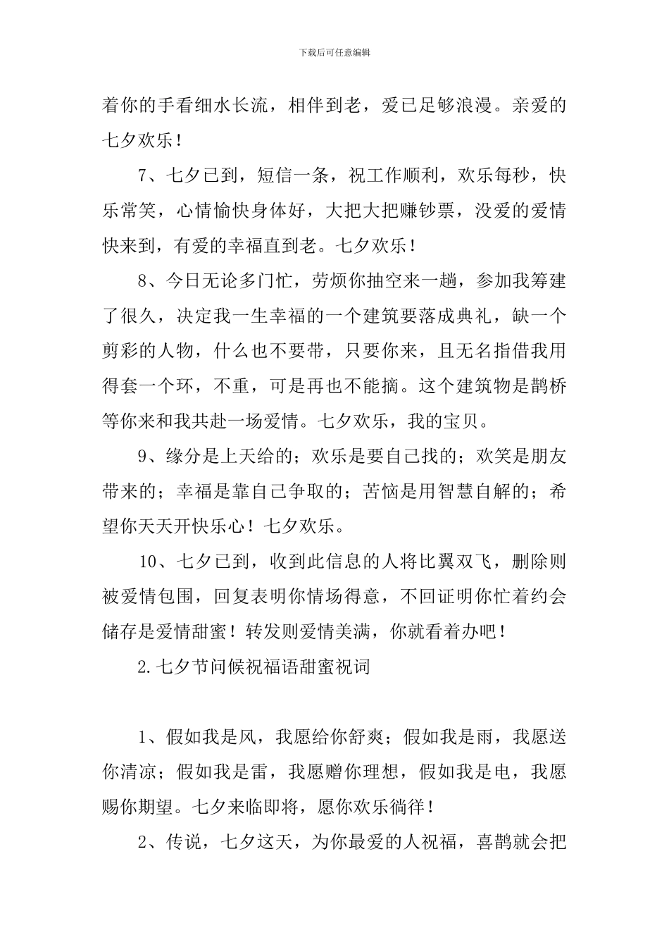 七夕节问候祝福语甜蜜祝词_第2页