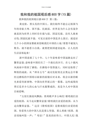 我和我的祖国观后感800字