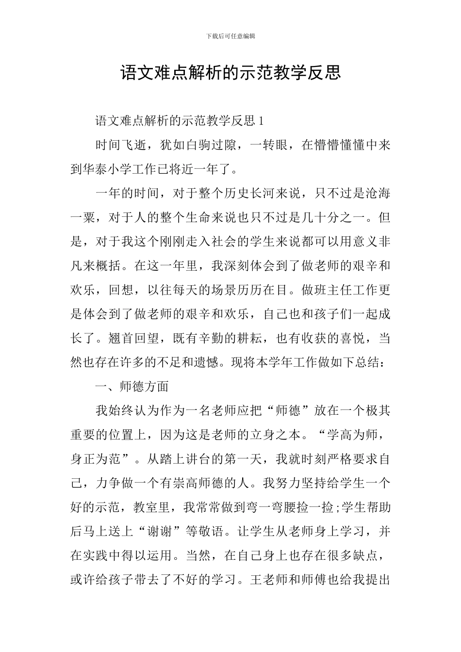 语文难点解析的示范教学反思_第1页