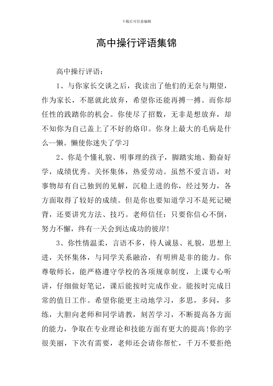 高中操行评语集锦_第1页