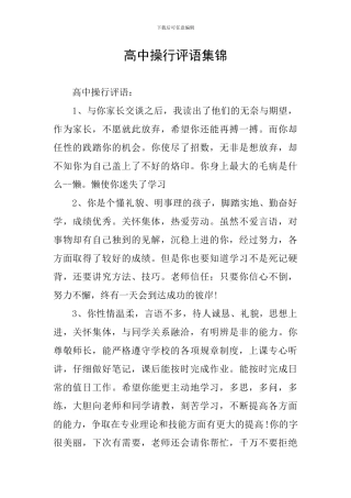 高中操行评语集锦