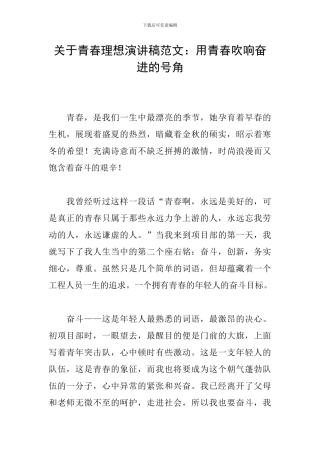 关于青春理想演讲稿范文：用青春吹响奋进的号角