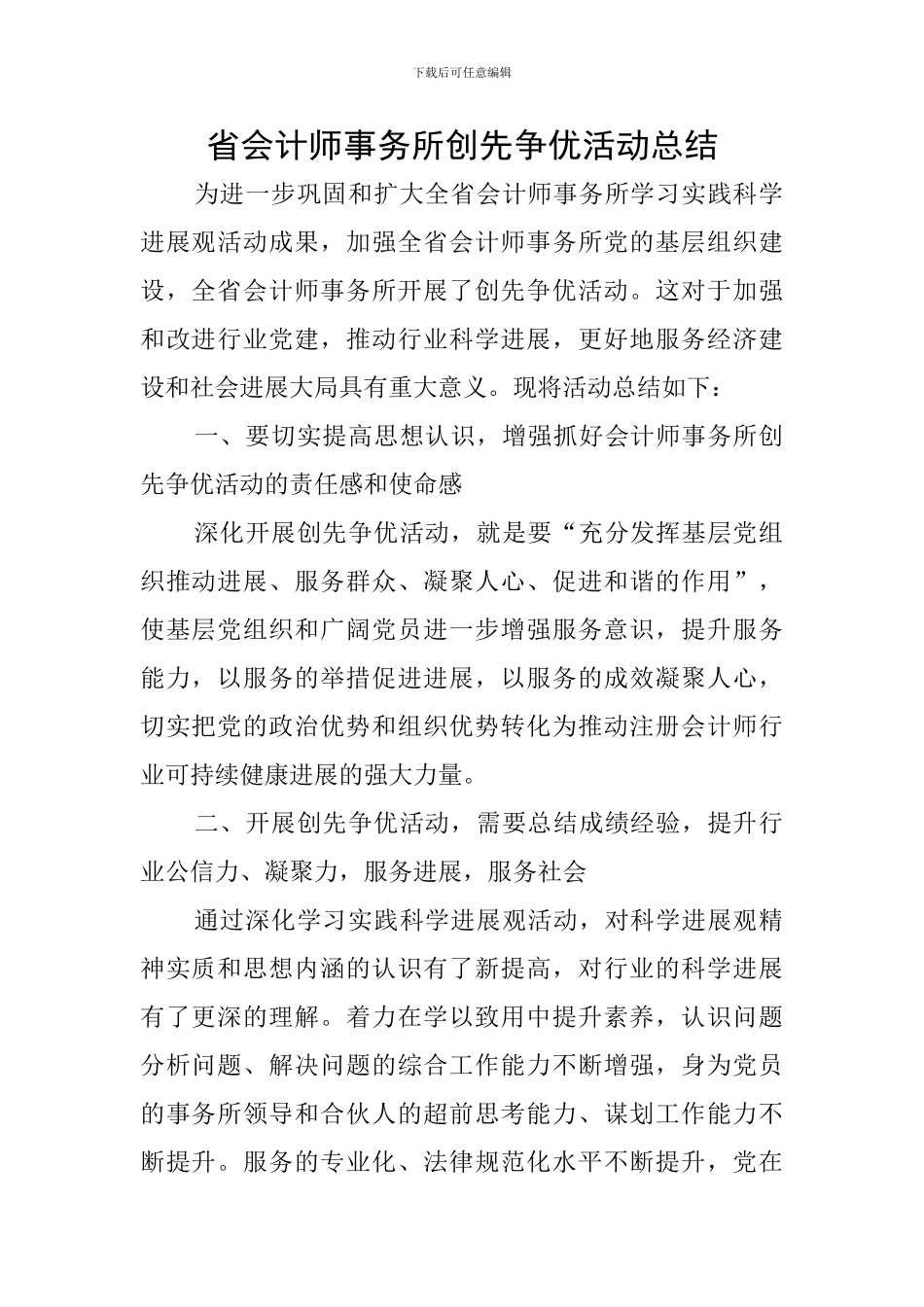 省会计师事务所创先争优活动总结_第1页