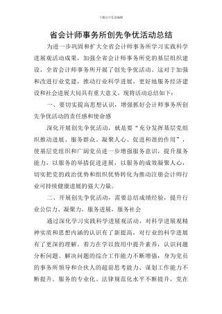 省会计师事务所创先争优活动总结