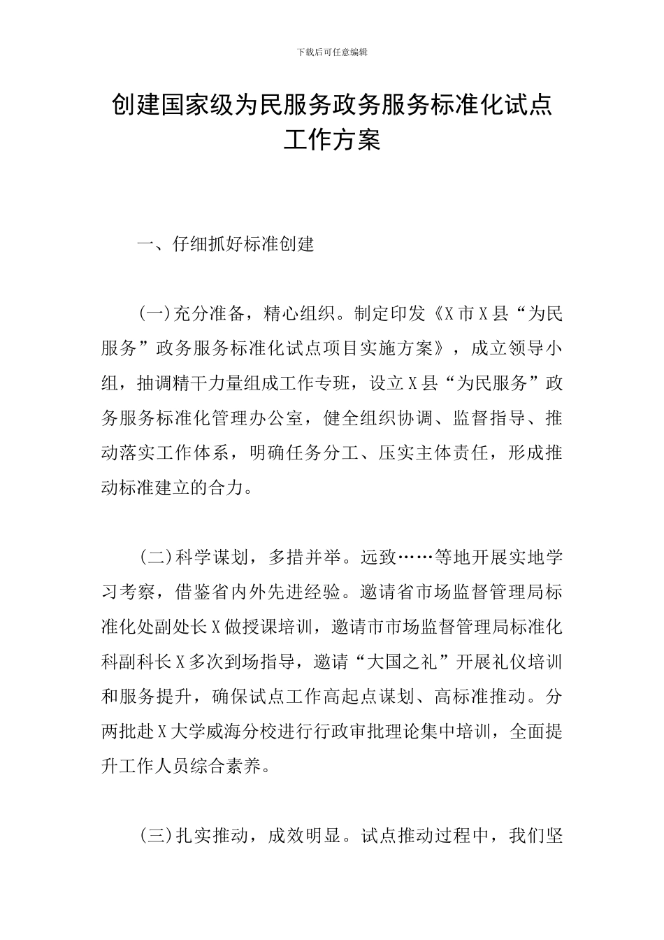 创建国家级为民服务政务服务标准化试点工作方案_第1页