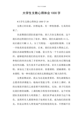 大学生支教心得体会1000字