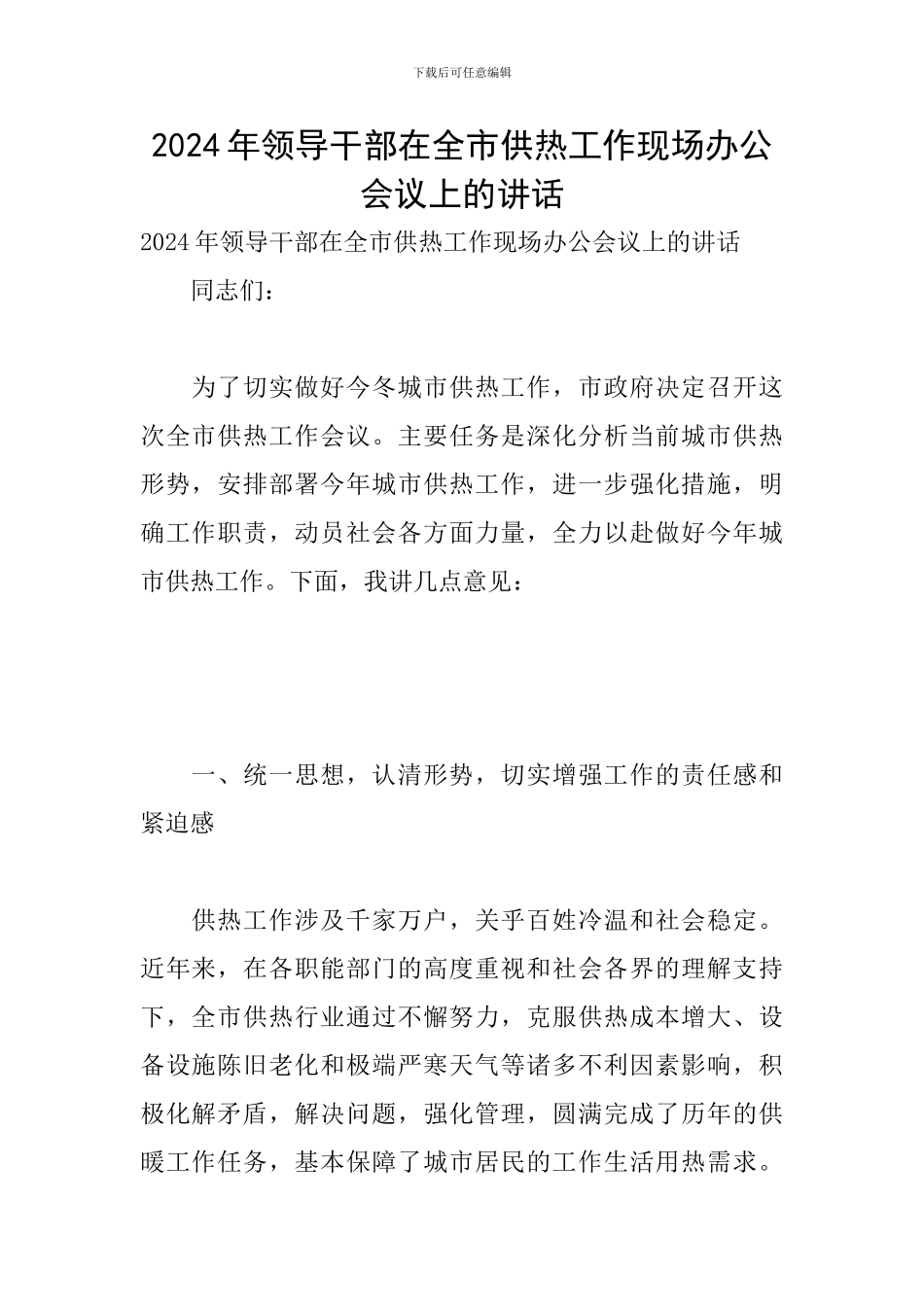 2024年领导干部在全市供热工作现场办公会议上的讲话_第1页