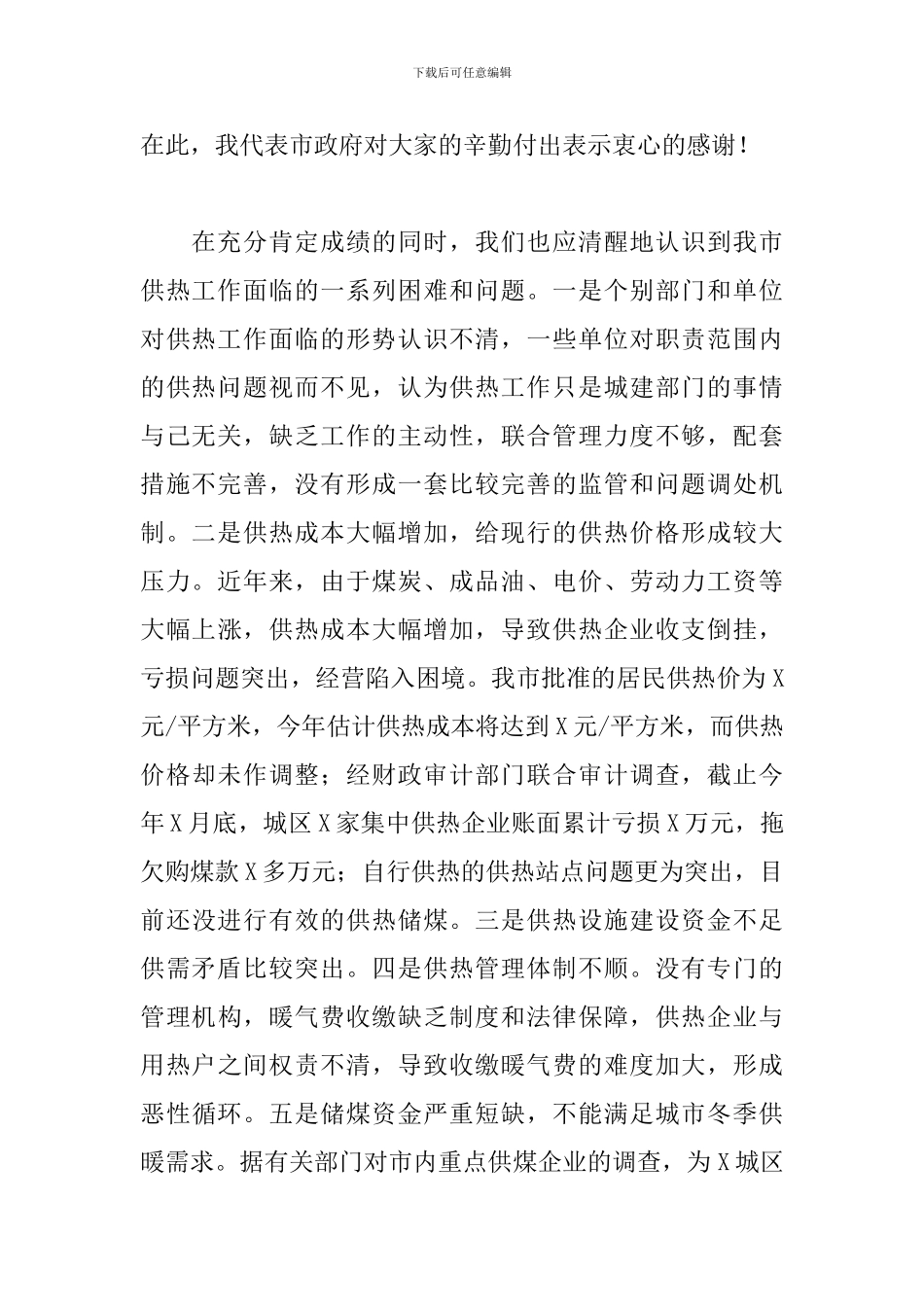 2024年领导干部在全市供热工作现场办公会议上的讲话_第2页