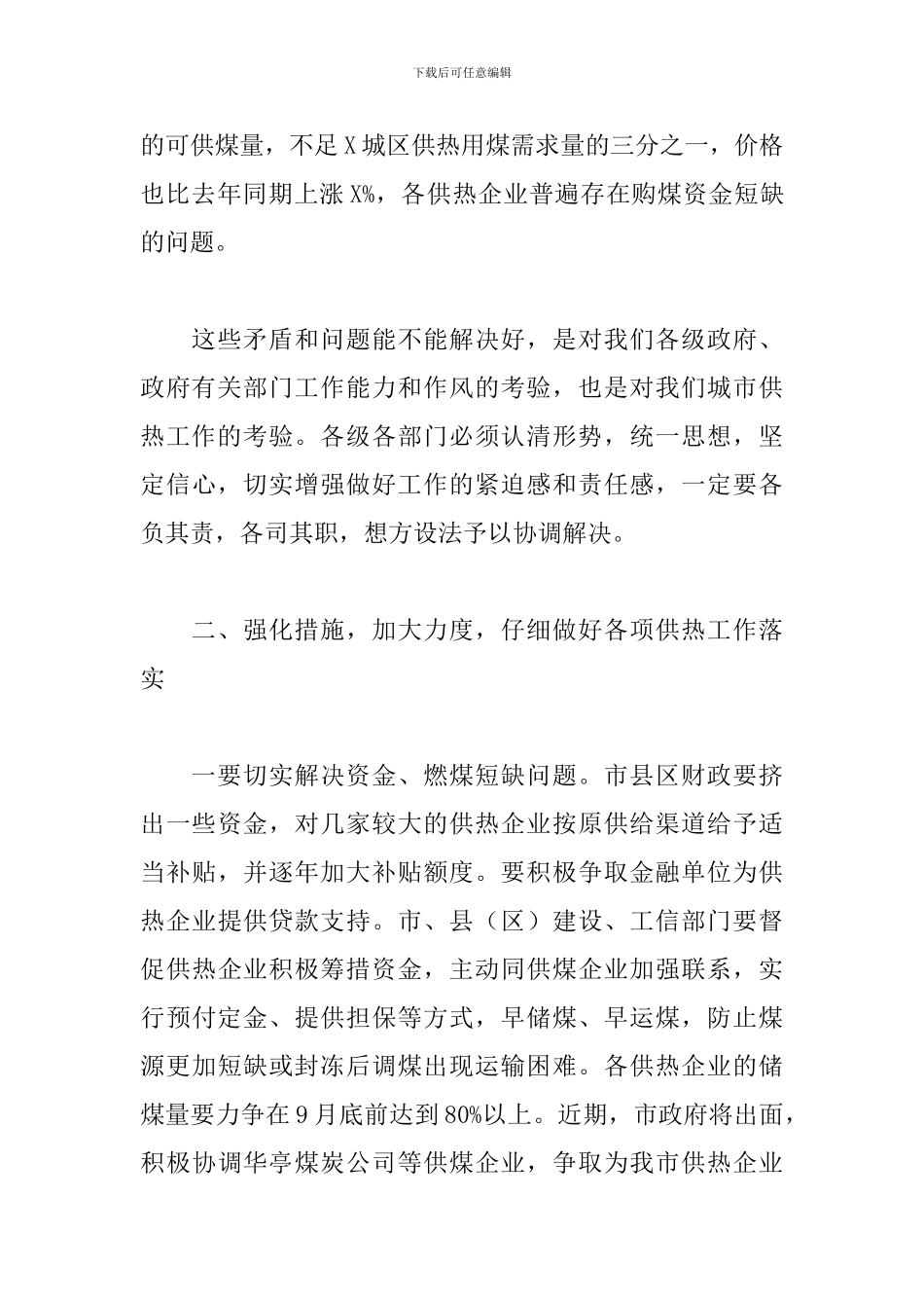 2024年领导干部在全市供热工作现场办公会议上的讲话_第3页