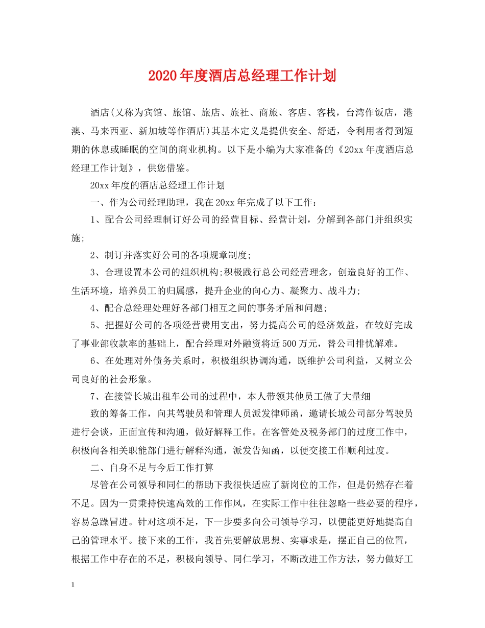 2020年度酒店总经理工作计划 _第1页