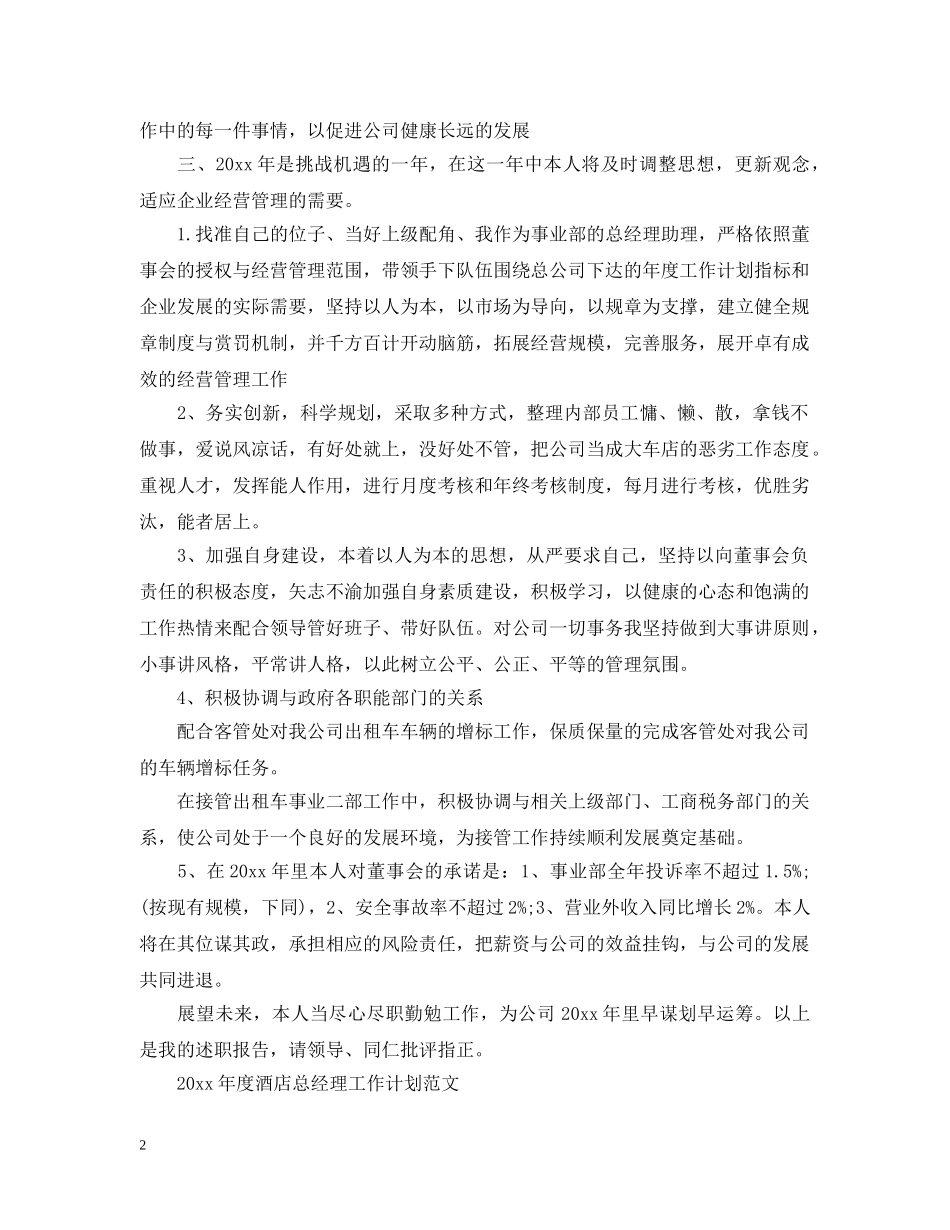 2020年度酒店总经理工作计划 _第2页