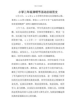 小学二年级清明节活动总结范文