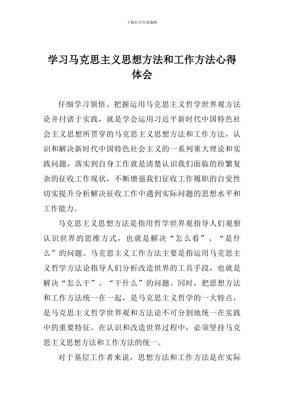 学习马克思主义思想方法和工作方法心得体会_第1页