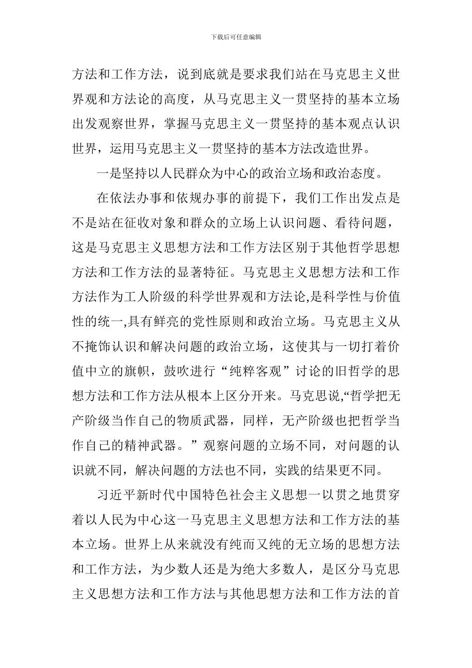 学习马克思主义思想方法和工作方法心得体会_第3页