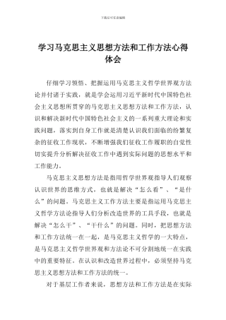 学习马克思主义思想方法和工作方法心得体会