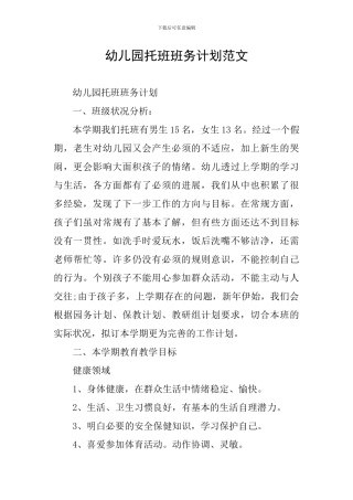 幼儿园托班班务计划范文
