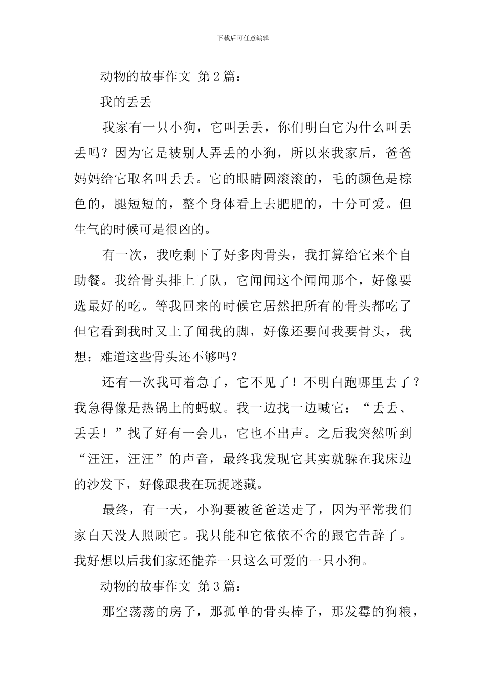 动物的故事作文_第2页