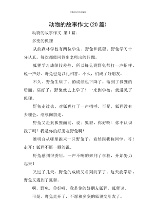 动物的故事作文