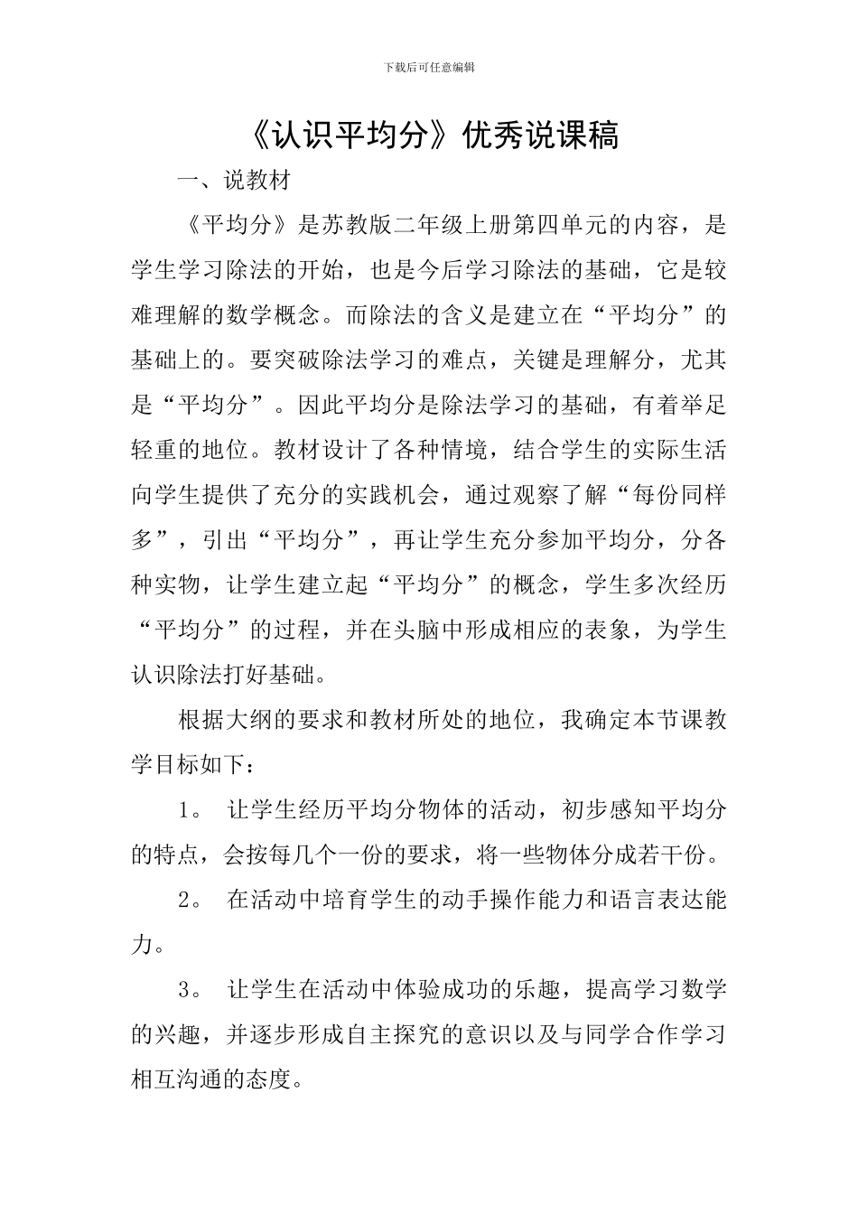 《认识平均分》优秀说课稿_第1页