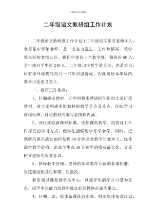 二年级语文教研组工作计划