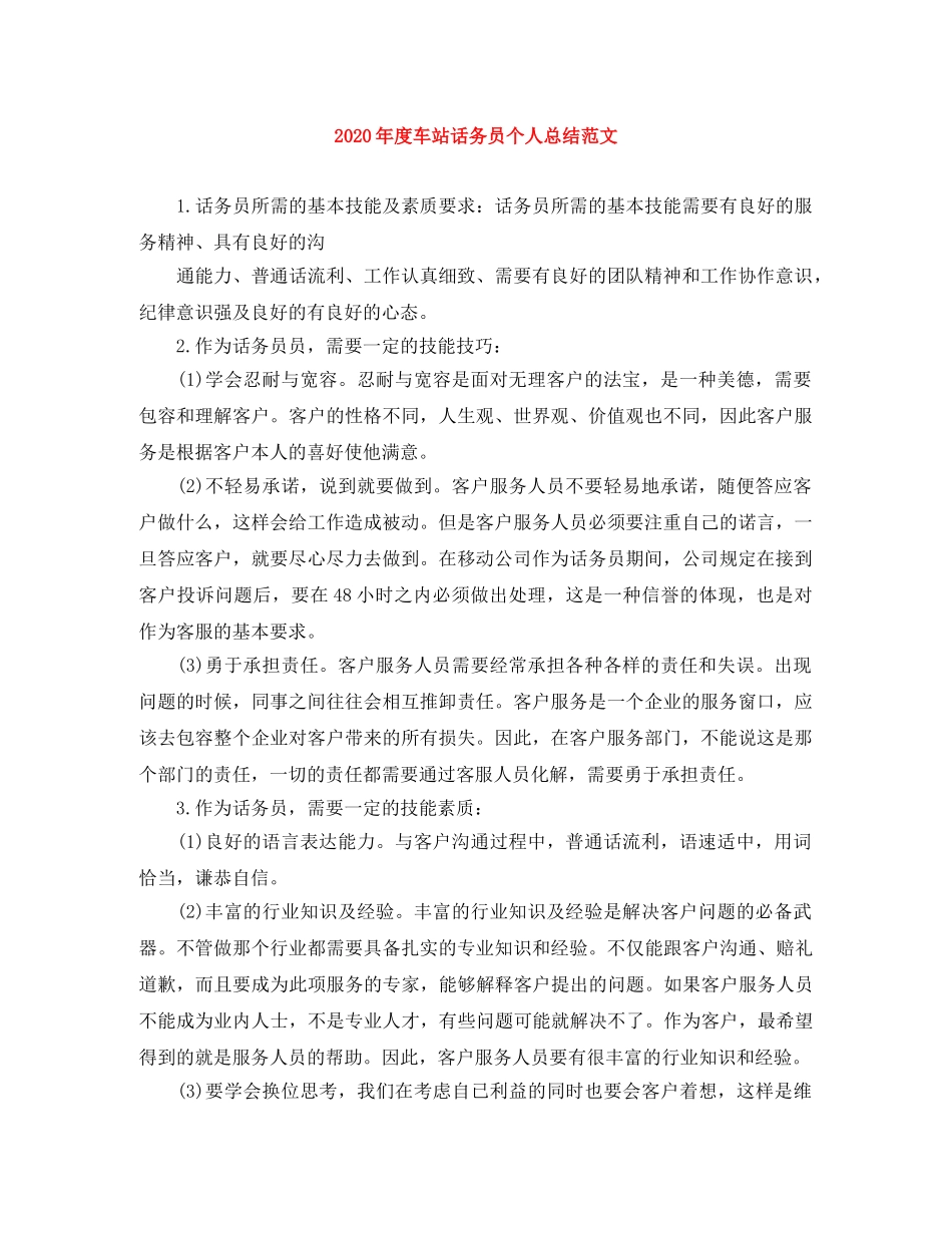 2020年度车站话务员个人总结范文 _第1页