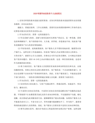 2020年度车站话务员个人总结范文 