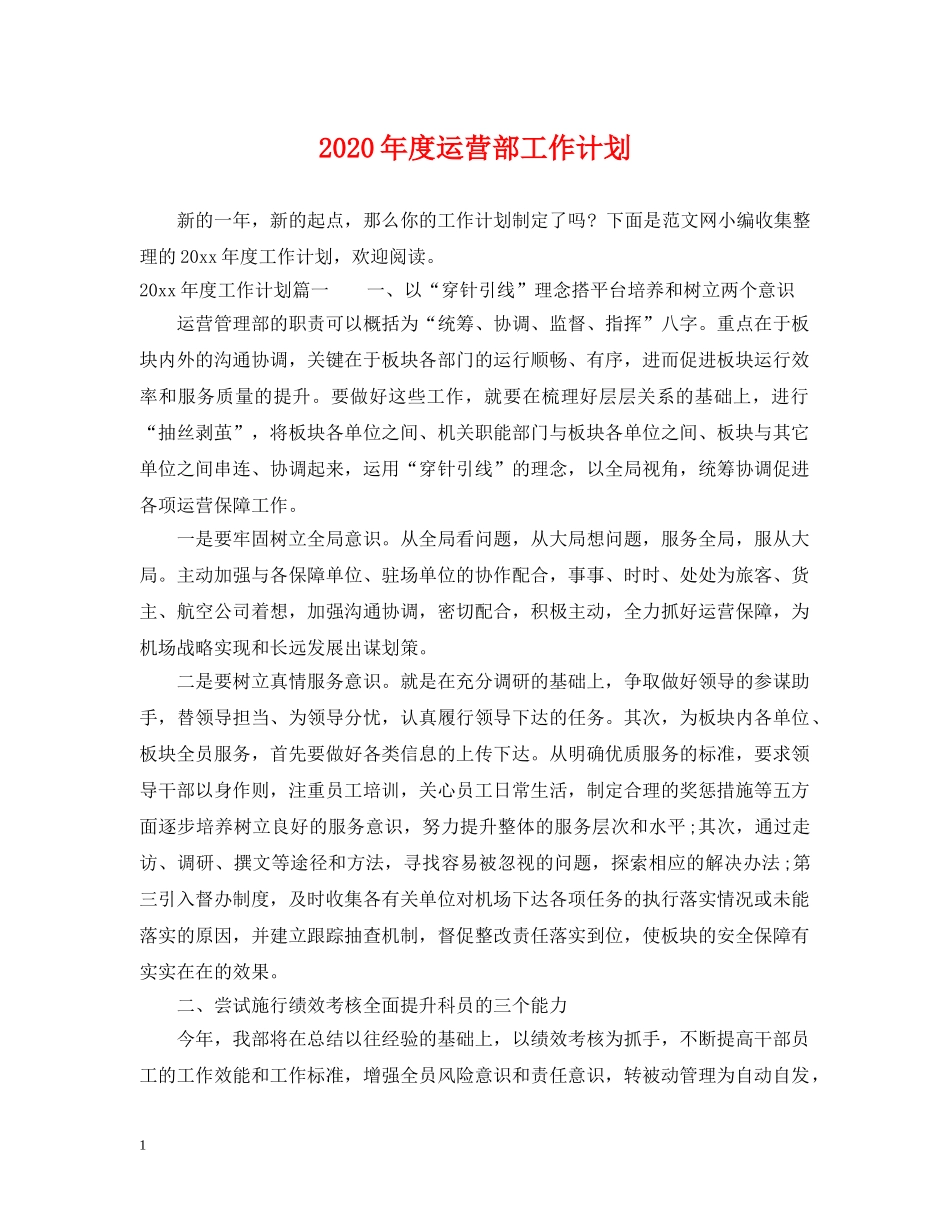 2020年度运营部工作计划 _第1页