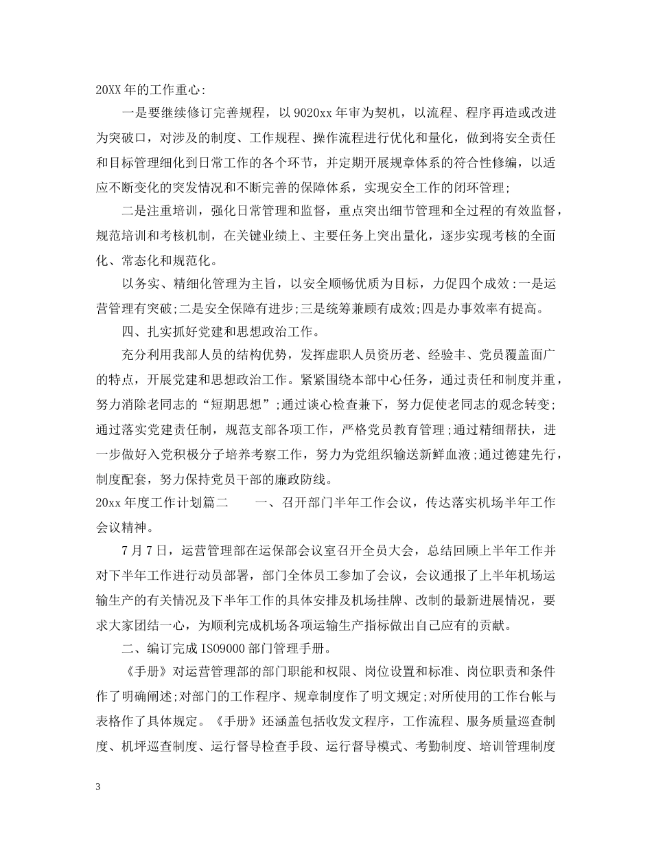 2020年度运营部工作计划 _第3页