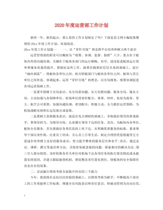 2020年度运营部工作计划 
