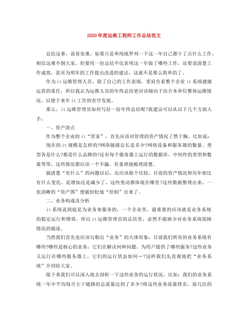 2020年度运维工程师工作总结范文 _第1页