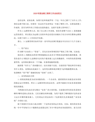 2020年度运维工程师工作总结范文 