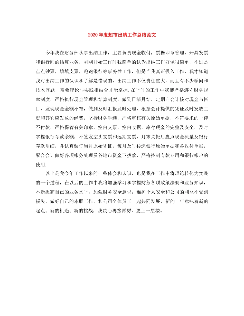 2020年度超市出纳工作总结范文 _第1页