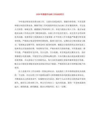 2020年度超市出纳工作总结范文 